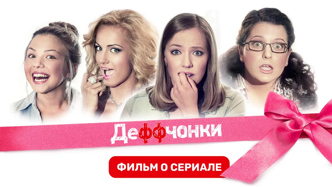 Сериал Деффчонки