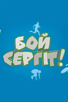 Бой сергіт!