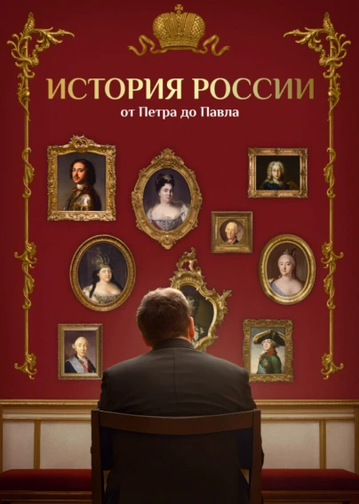 История России от Петра до Павла