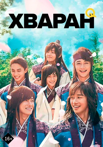 Хваран