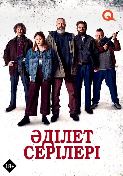 Әділет серілері