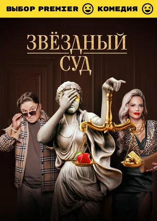 Звёздный суд