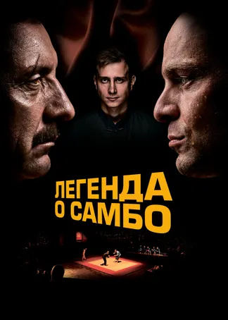 Легенда о самбо