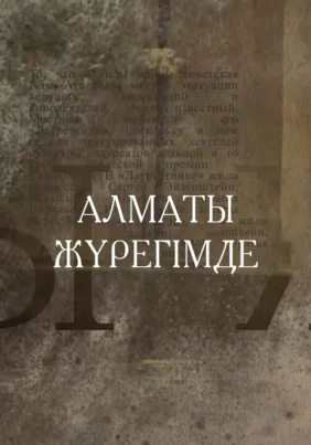 Алматы жүрегімде