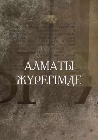 Алматы жүрегімде
