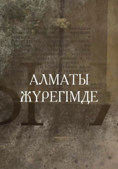 Алматы жүрегімде