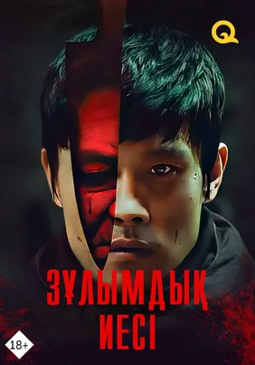 Зұлымдық иесі