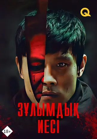 Зұлымдық иесі