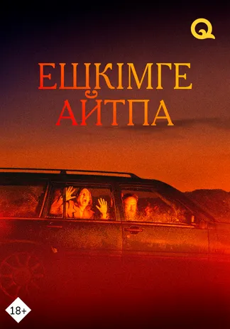 Ешкімге айтпа
