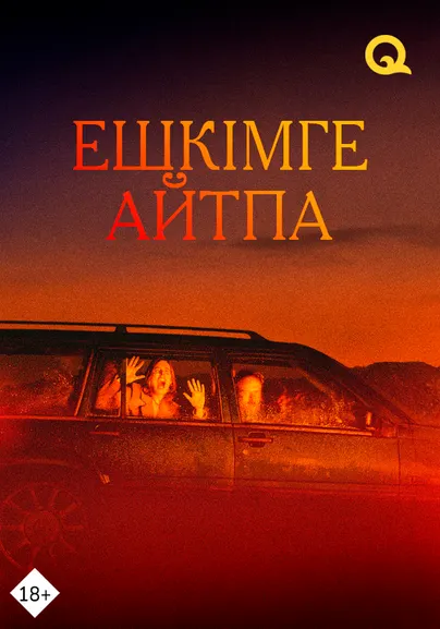 Ешкімге айтпа