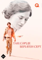 Обещание на рассвете