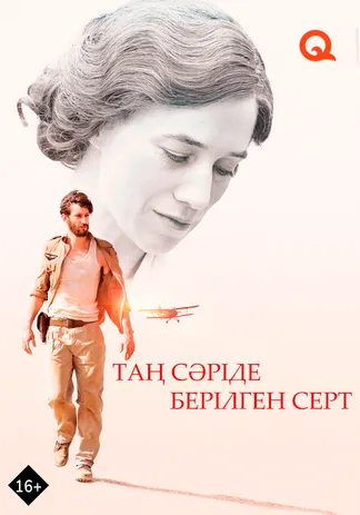 Таң сәріде берілген серт