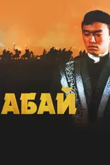 Абай