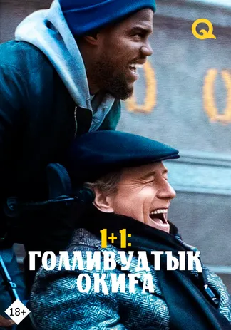1+1: Голливудтық оқиға