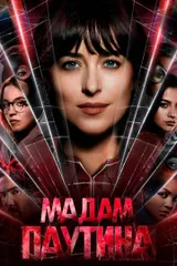 Мадам Паутина