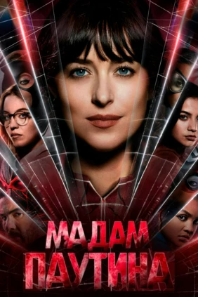 Мадам Паутина