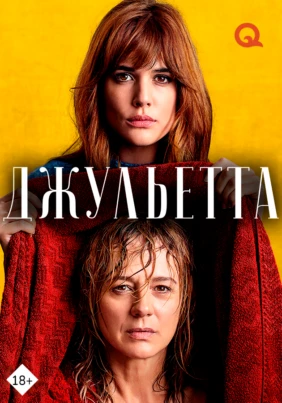 Джульетта