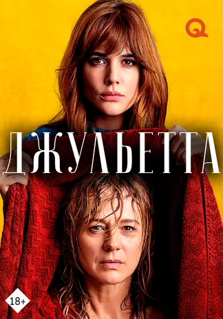 Джульетта