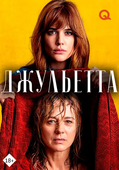 Джульетта