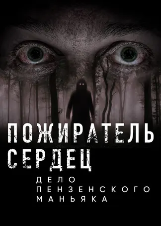 Пожиратель сердец. Дело пензенского маньяка
