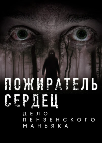 Пожиратель сердец. Дело пензенского маньяка