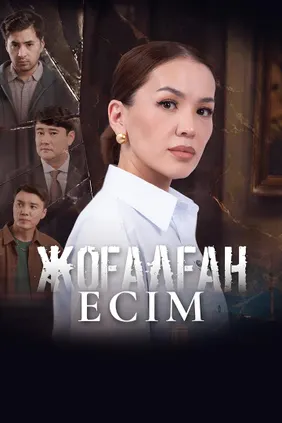 Жоғалған есім