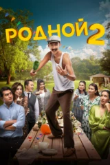 Родной 2