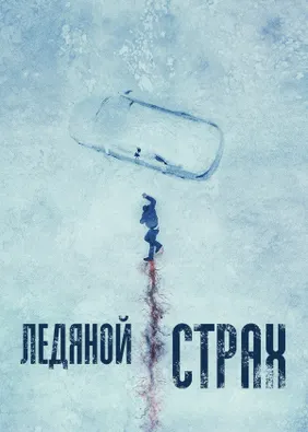 Ледяной страх
