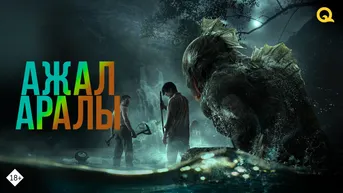 Ажал аралы