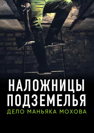 Наложницы подземелья. Дело маньяка Мохова