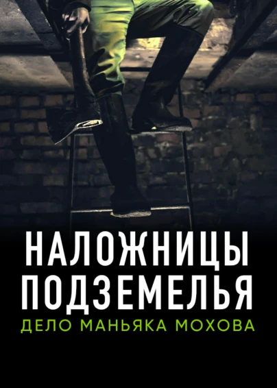 Наложницы подземелья. Дело маньяка Мохова