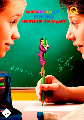 Көмектесіңіздер, мұғалімді кішірейтіп тастадым!