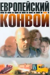 Европейский конвой