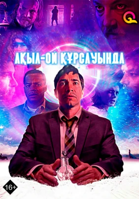 Ақыл-ой құрсауында