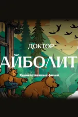 Доктор Айболит