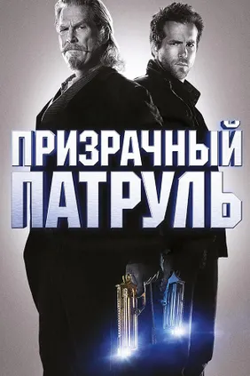 Призрачный патруль