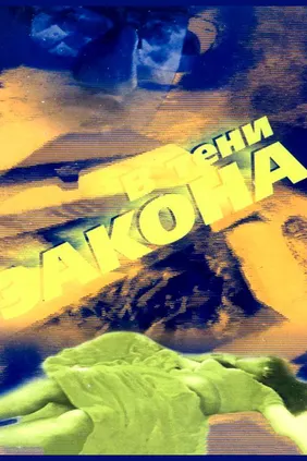 В тени закона