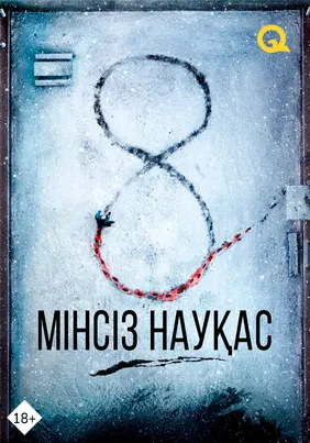 Мінсіз науқас