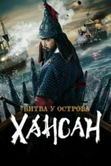 Хансан аралындағы шайқас