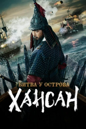 Хансан аралындағы шайқас