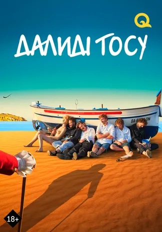 Далиді тосу