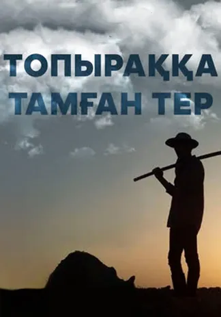 Топыраққа тамған тер