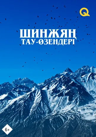 Шинжяң тау-өзендері