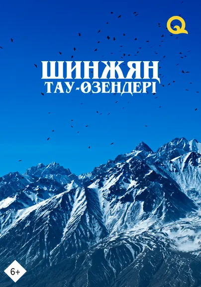 Шинжяң тау-өзендері