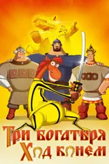 Три богатыря. Ход конем