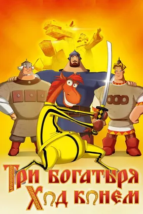 Три богатыря. Ход конем