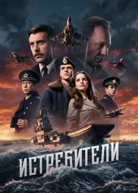 Истребители (2026)