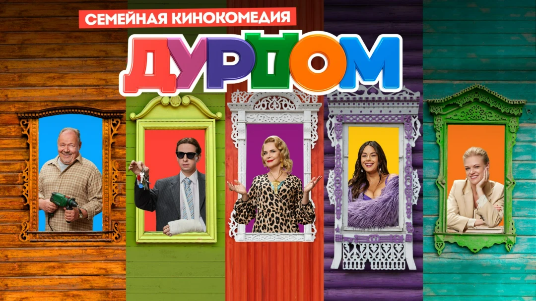 Сериал Дурдом