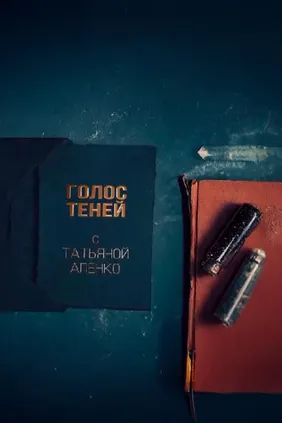 Голос теней с Татьяной Апенко