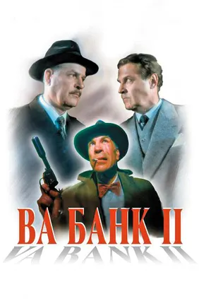Ва-банк 2